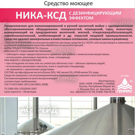 Средство моющее дезинфицирующее "Ника-КСД" 1 кг